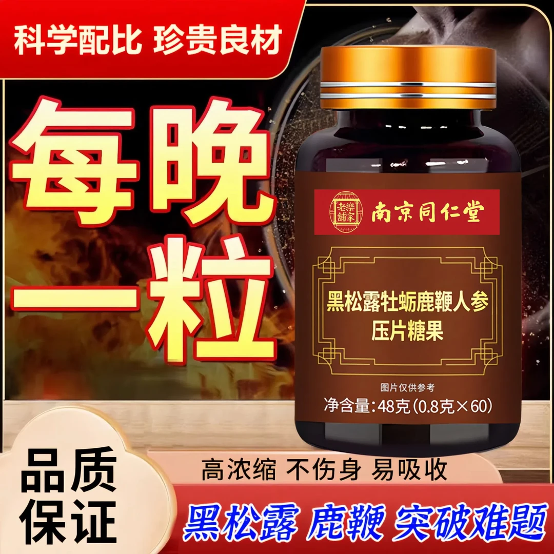 同仁堂男用人参鹿鞭片男性滋补品丸黑松露牡蛎可搭鹿茸鹿鞭片