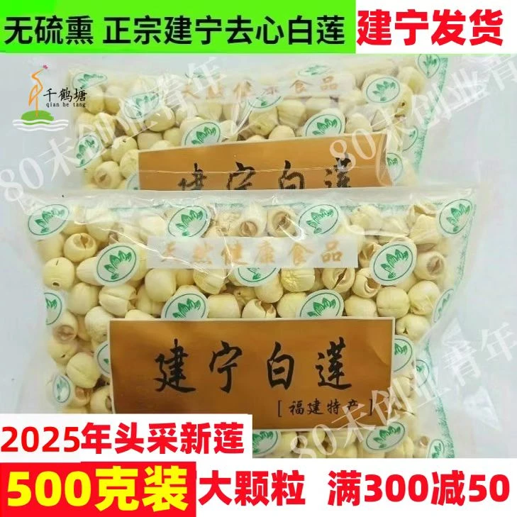 今年头茬莲子福建建宁纯天然农家自产手工去皮去心白莲特级干货