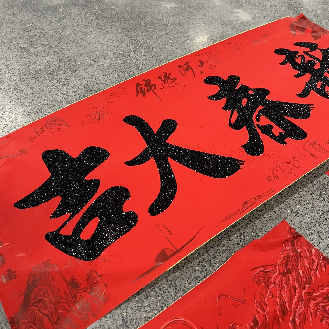 073#2025年入户门贴4米黑字书法对联新年装饰高档对联字句不挑