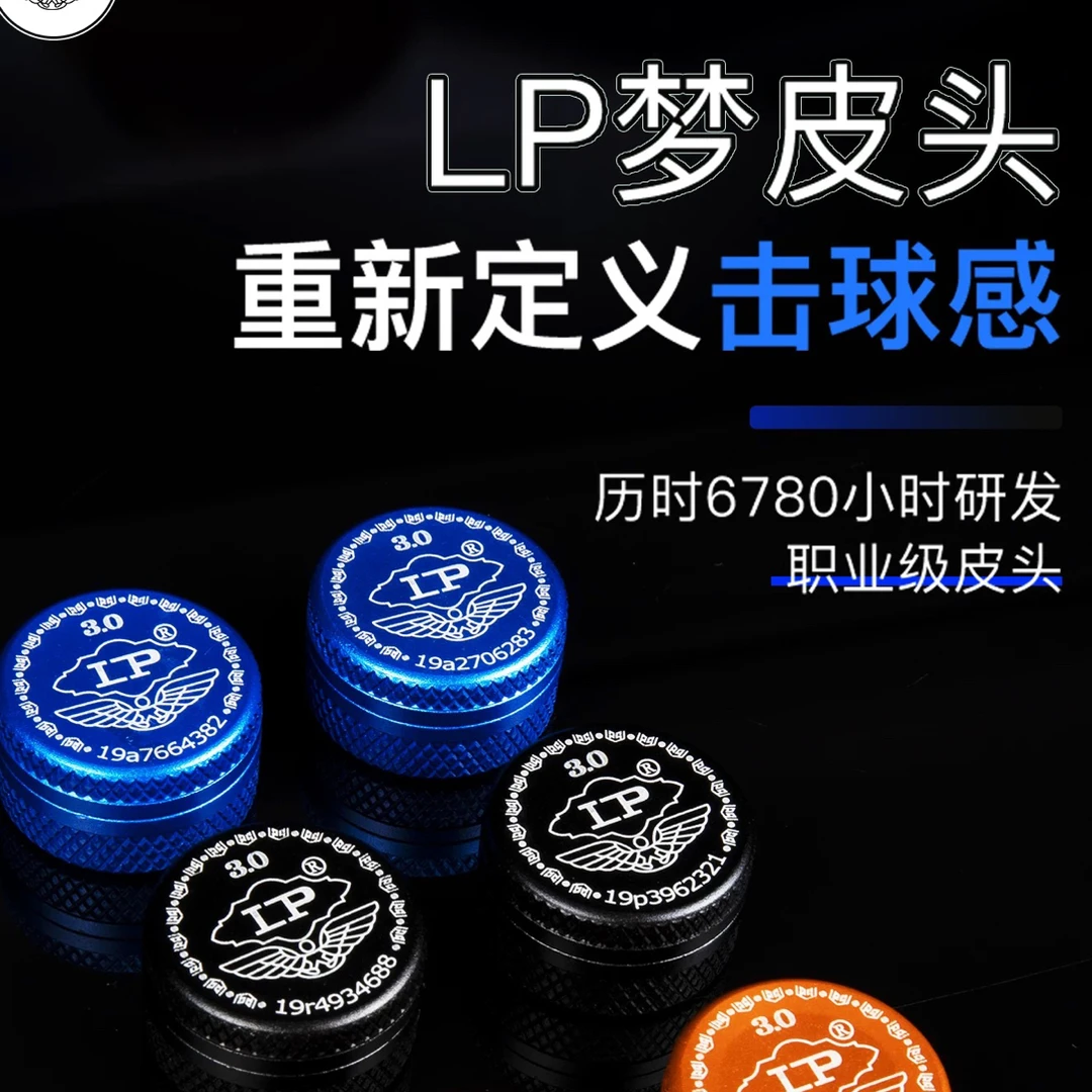LPLP梦皮头抓球稳定 打点精确适合黑八桌球