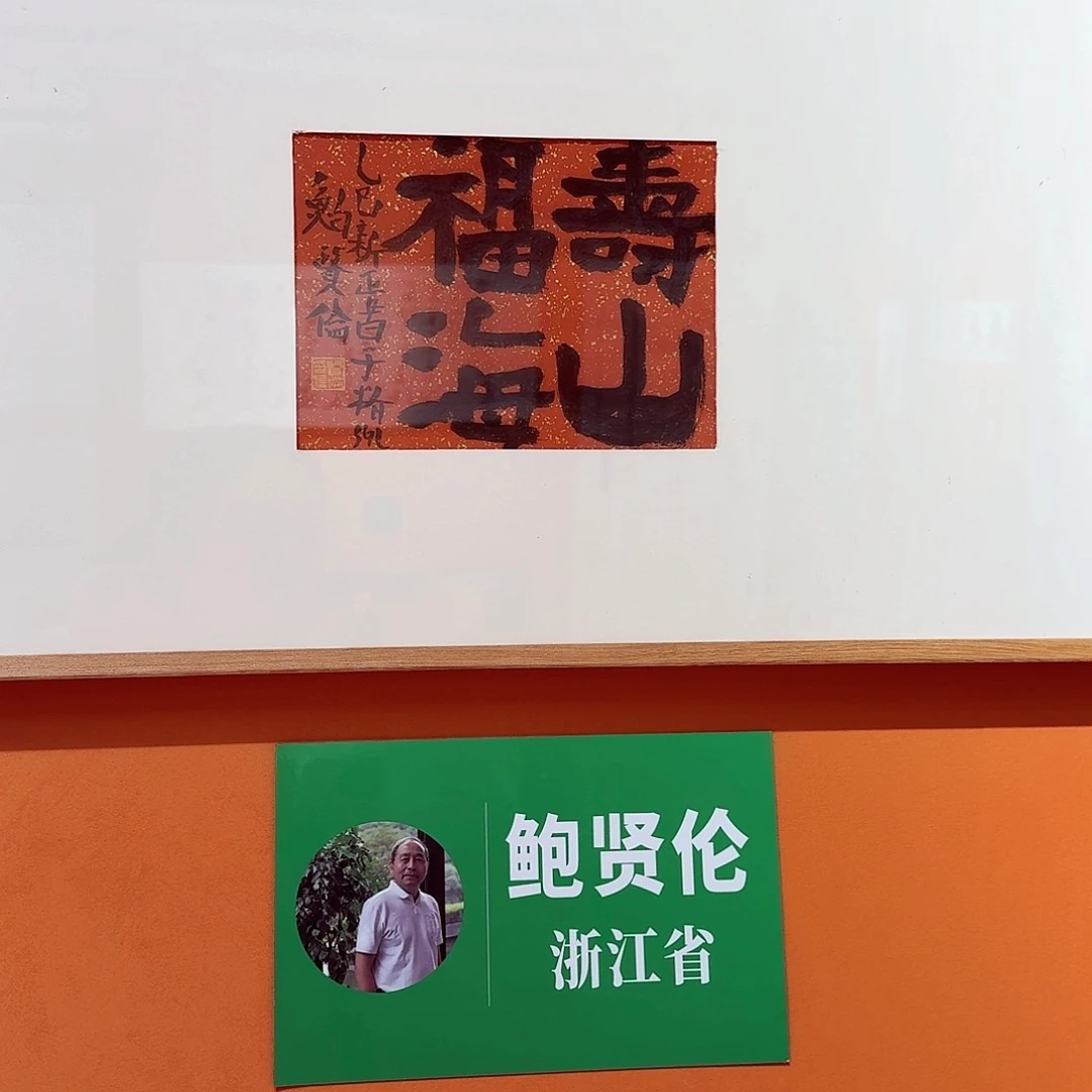 书法冬*轩鲍老师书法