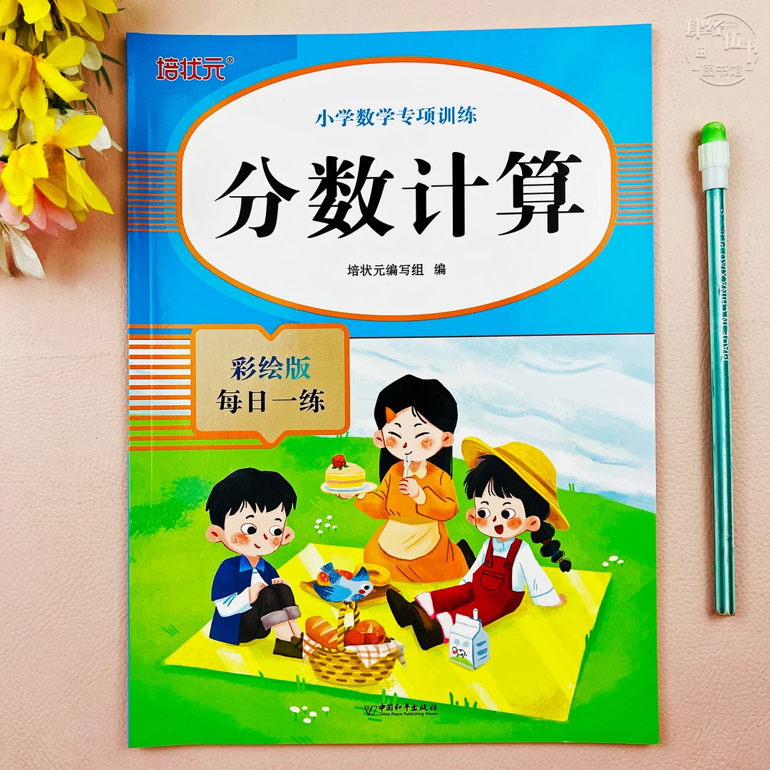 数学专项练习册分数计算数学口算题加减乘除专项训练分数计算练习