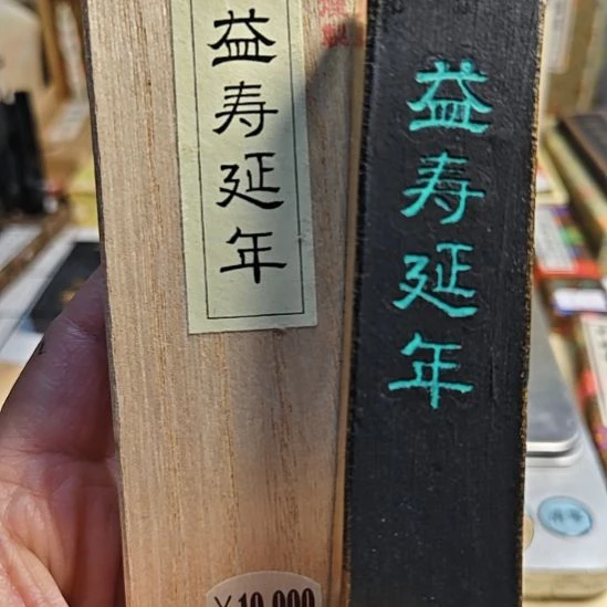 日本回流老墨一锭胡麻油烟