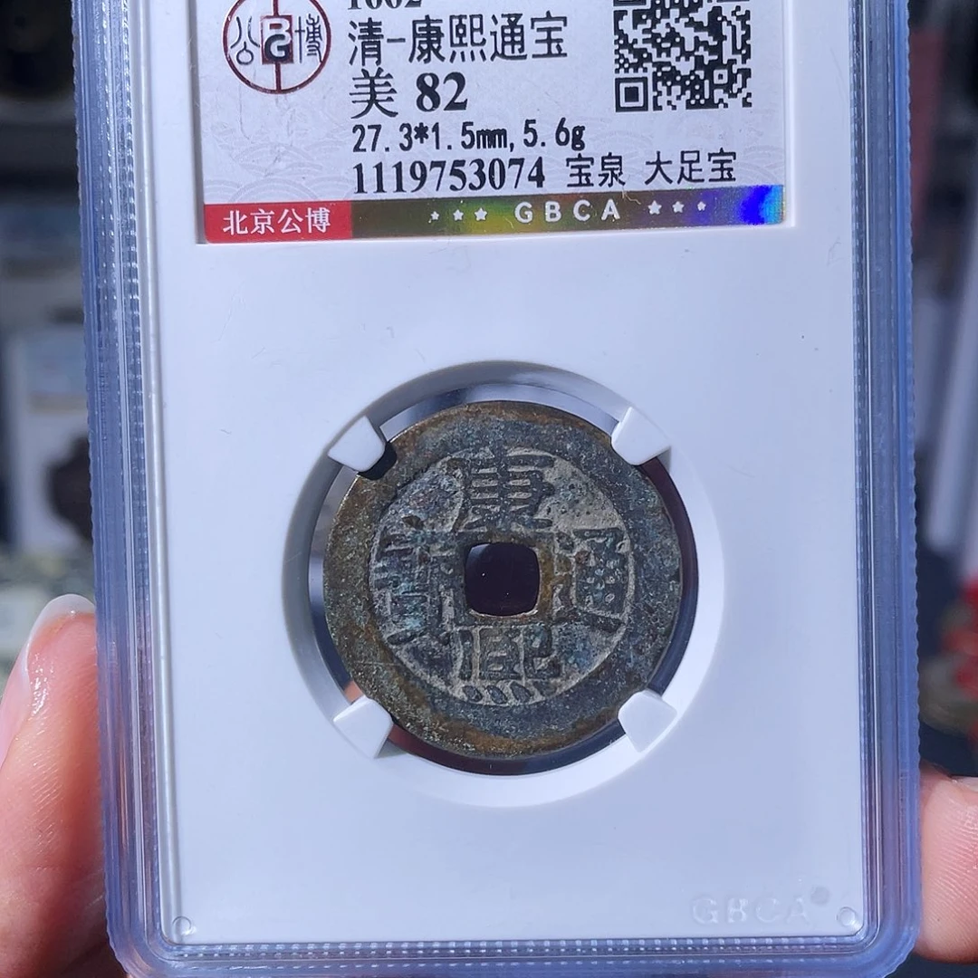 铜小瑶，福利品康熙大足宝，评级码3074