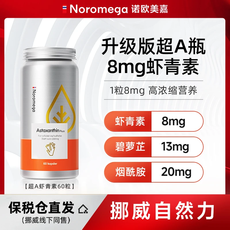 Noromega超A虾青素60粒/瓶海岸松提取物雨生红球藻烟酰胺1 2 3