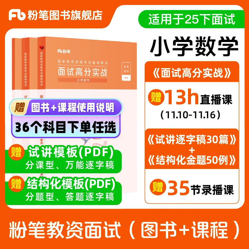 粉笔教资面试资料备考2025结构化试讲答辩小初高语数英美政史地生