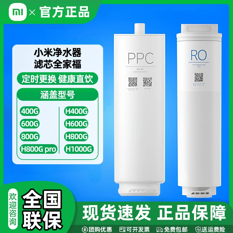 小米净水器滤芯400G 600G 800G H系列 PPC复合滤芯 RO反渗透滤芯