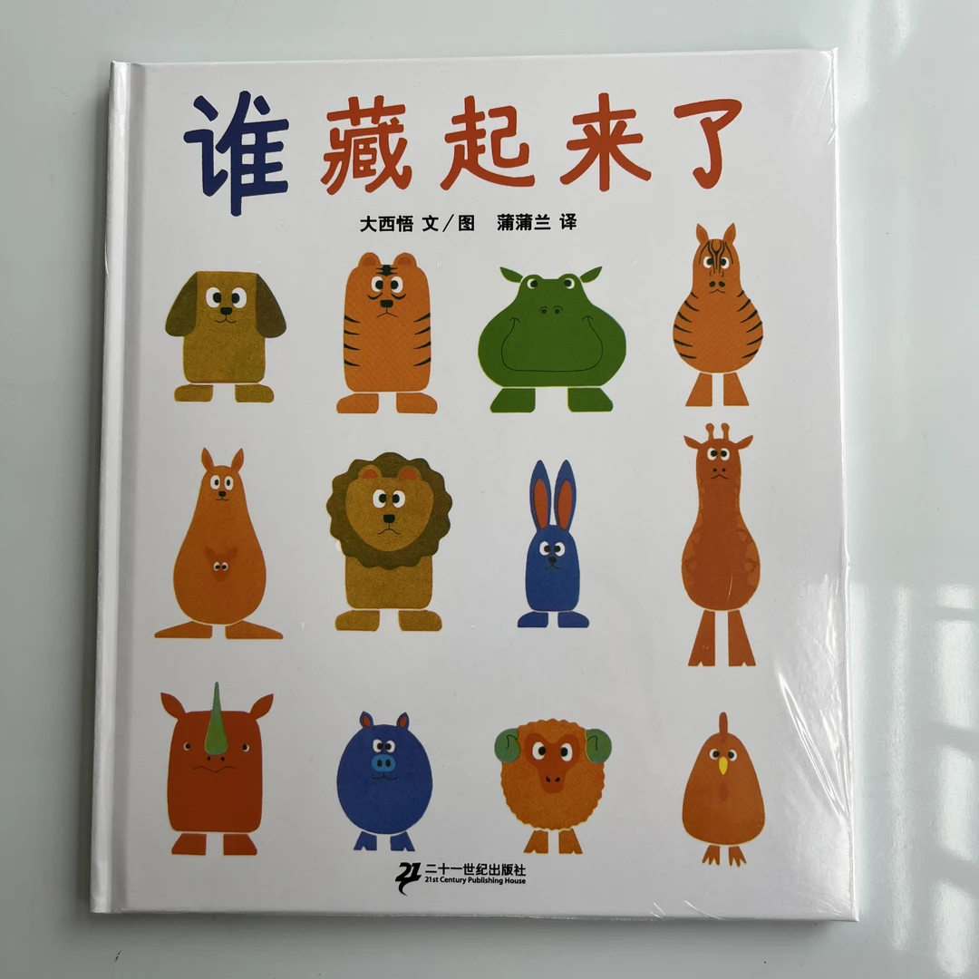 谁藏起来了精装硬皮低幼宝宝绘本