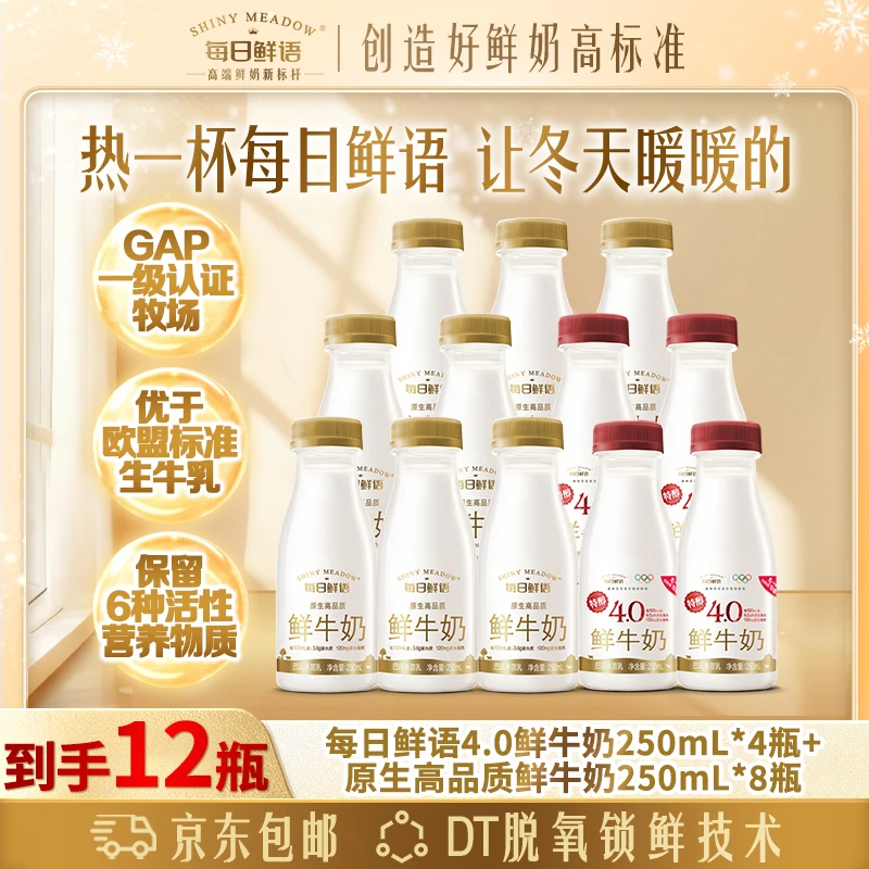 每日鲜语原生高品质250mL*8+4.0低温鲜牛奶巴氏鲜奶*250mL*4包邮