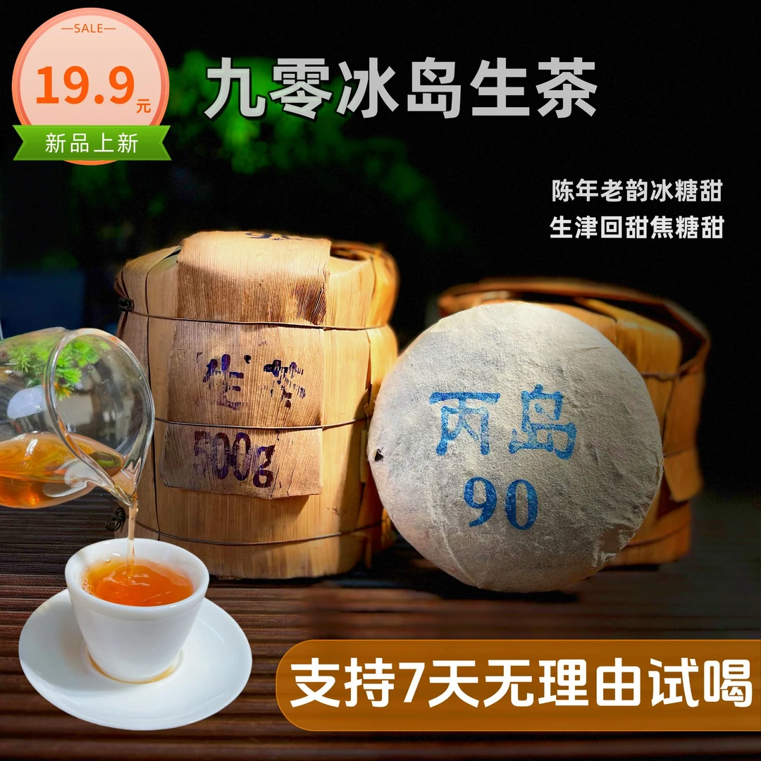 【拍5发7/1提+2饼】90丙岛冰岛老生茶普洱茶班章曼松易武老茶