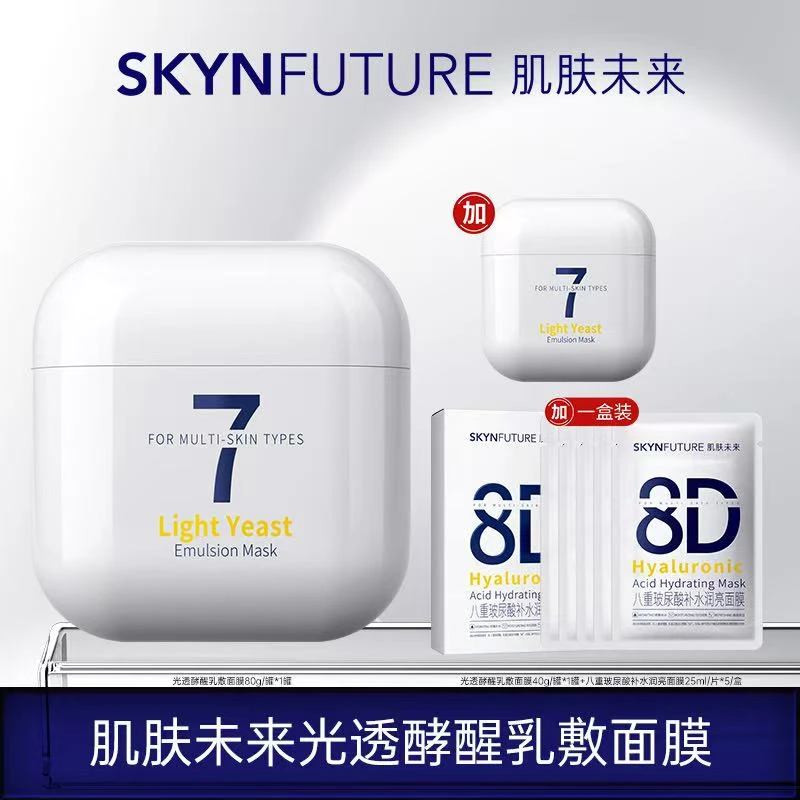 【陈三废专属】肌肤未来光透酵醒乳敷面膜保湿补水提亮肤色
