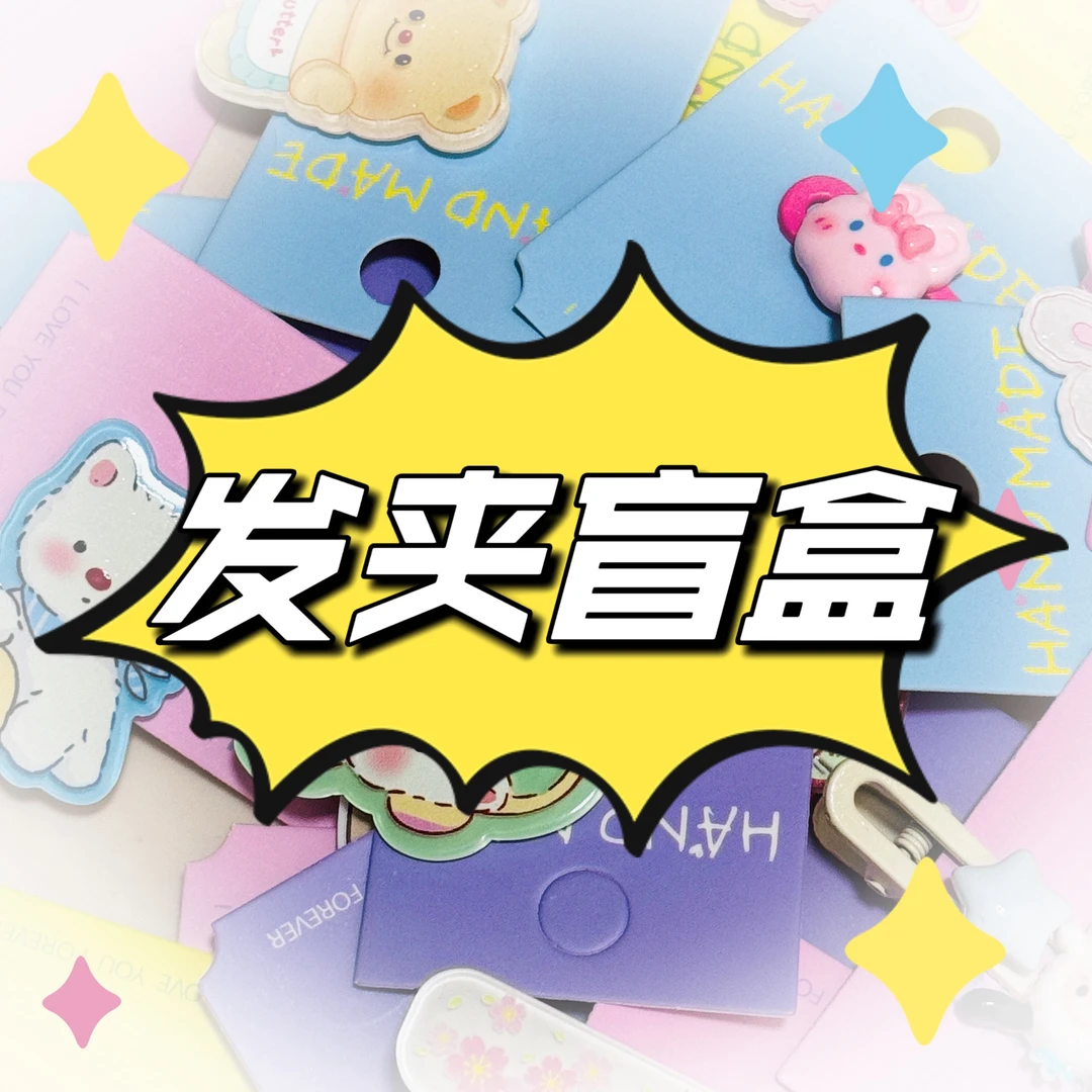 手工diy发夹盲盒，亏本处理！！