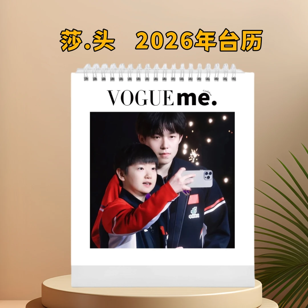 莎头2026年新年台历（下单1小时后安排生产中，不退换，内页见详情）