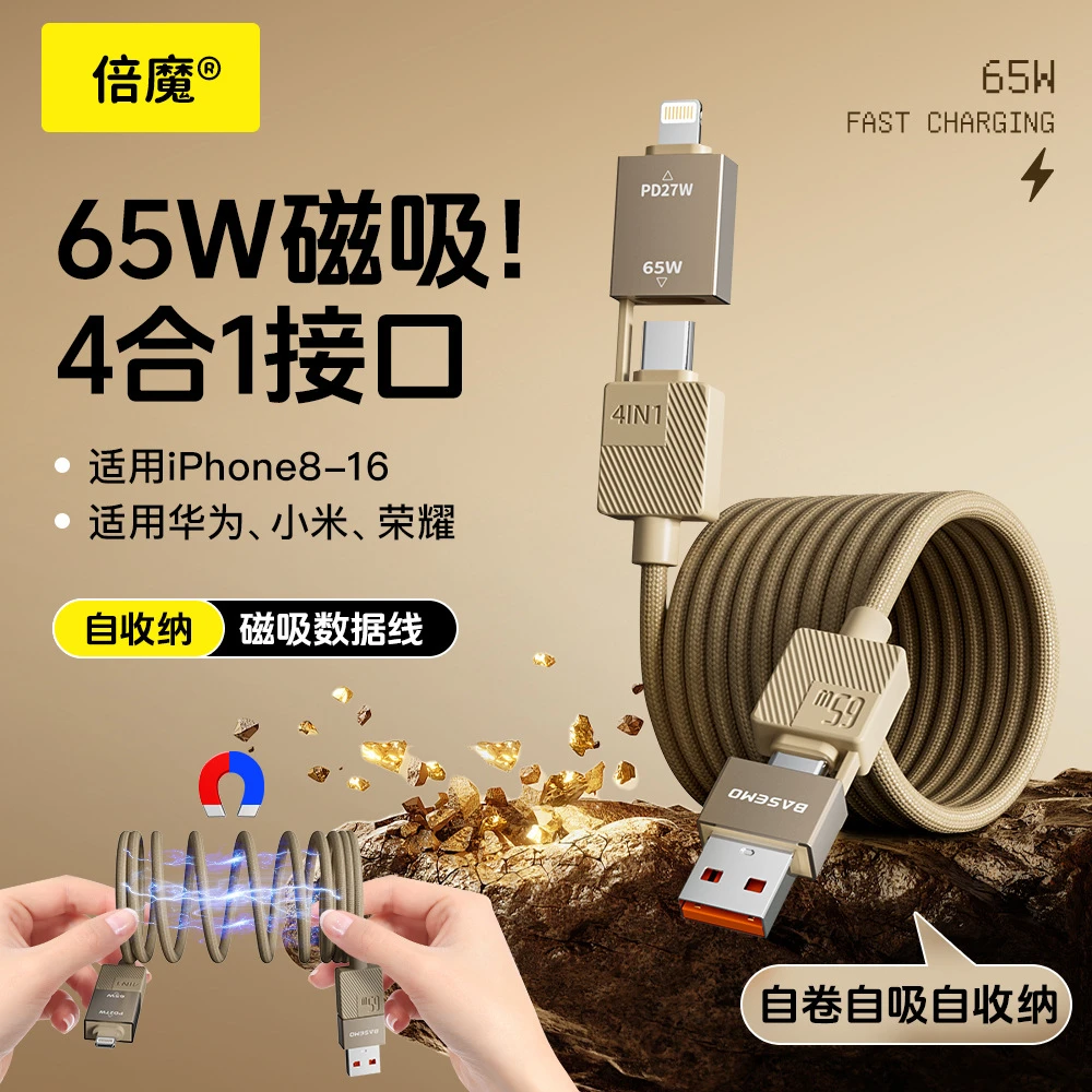 倍魔【闪充芯片】65W磁吸自收纳四合一快充数据线适用苹果华为车载