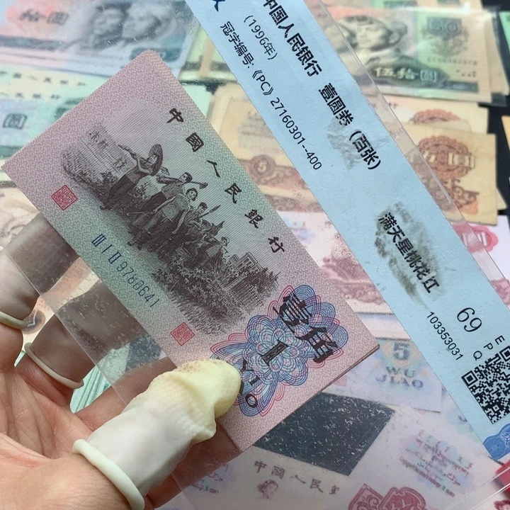 退市纸币全新旧票 下乡 标十 0641