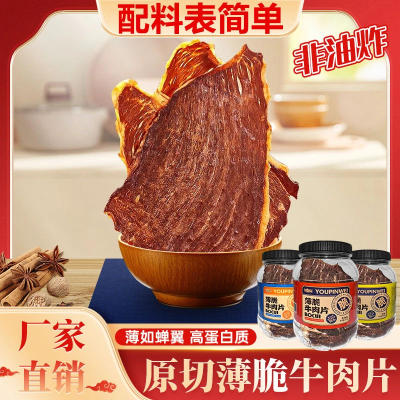 薄脆牛肉片牛肉干脆片内蒙风味高蛋白健身代餐饱腹零食品健康小吃