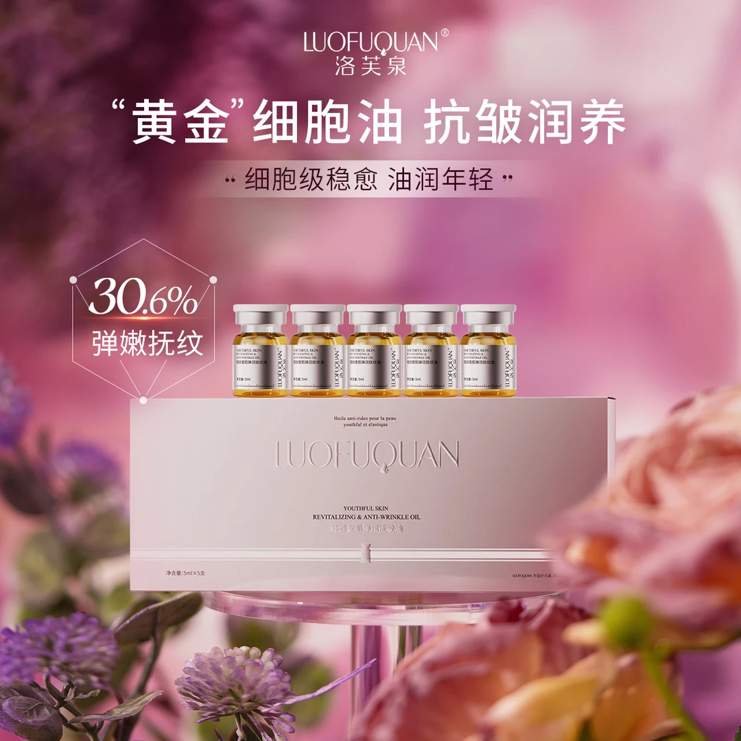 【黄金细胞油】LUOFUQUAN洛芙泉轻龄安肌弹润紧致抚纹油