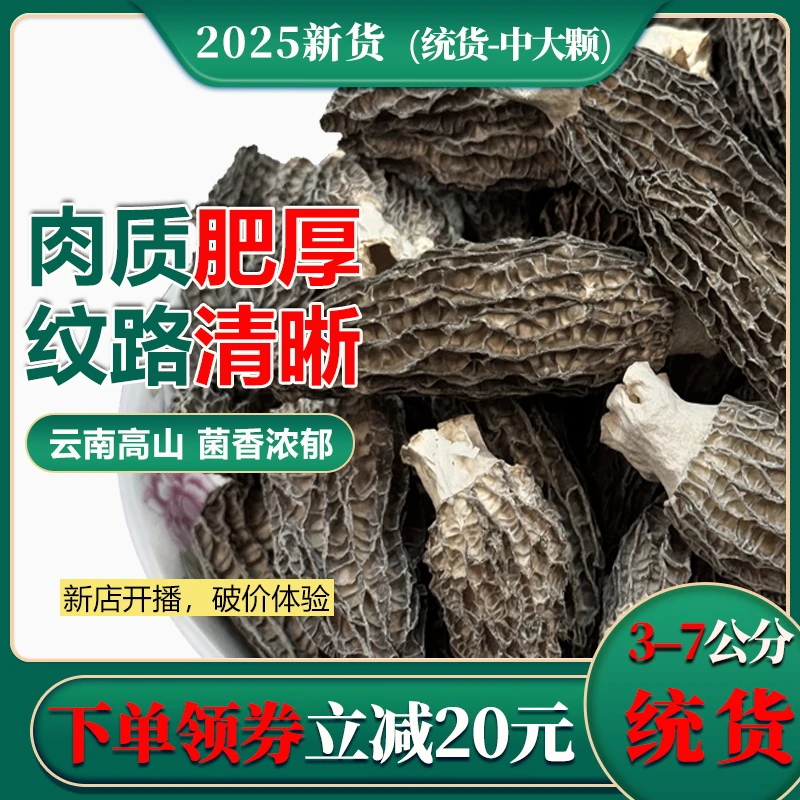 (统货精品中大颗) 2025头茬新货云南羊肚菌煲汤炖煮特产干货