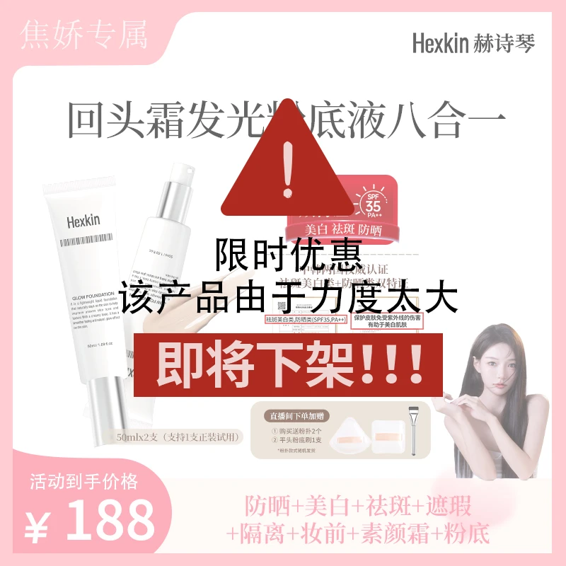 【美娇粉丝专属】HEXKIN赫诗琴回头霜水亮光感粉底液面部美白防晒