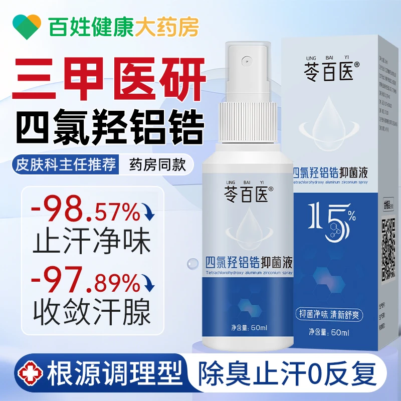 四氯羟铝锆去狐臭喷雾腋下止汗露抑菌持久留香体露清爽去异味学生