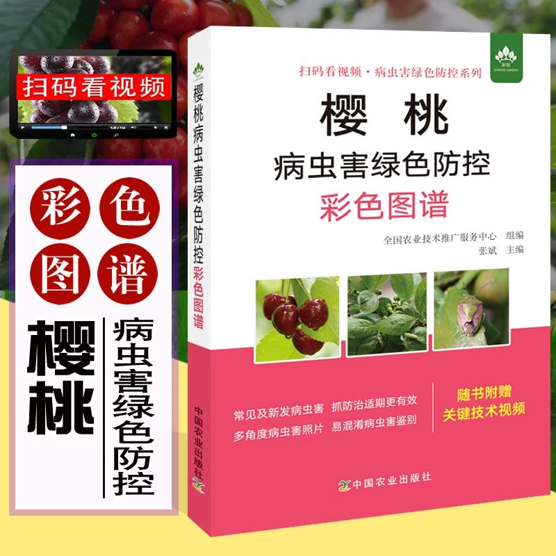 樱桃病虫害绿色防控彩色图谱 樱桃 病虫害 绿色防控 樱桃病虫害