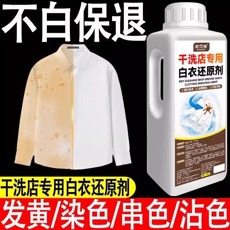 干洗店常用白衣漂白剂去黄增白衣物还原剂恢复染色串色去除神器