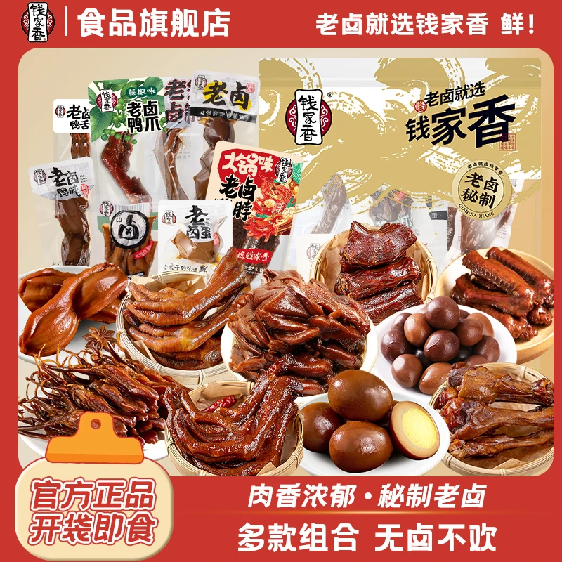 【袋装】钱家香全家福卤味套餐袋装鸭爪鸭脖鸭翅多种卤味尽享馋零食
