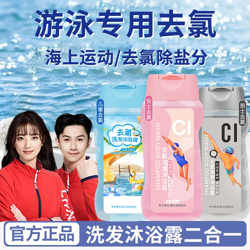 【游泳必备】游泳专用去氯护肤洗发露沐浴二合一清洁除氯清洁去盐分