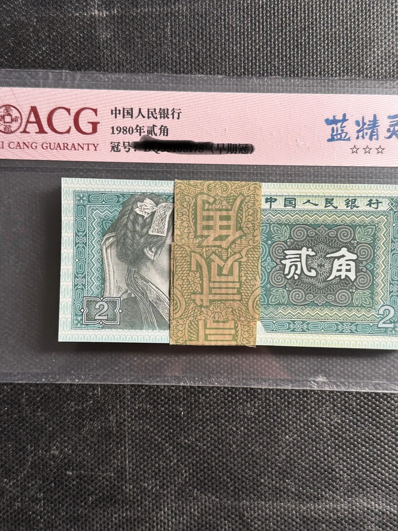 第四套人民币 贰角 刀货