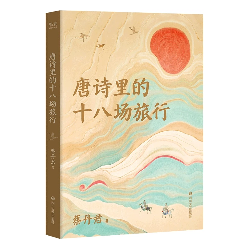 唐诗里的十八场旅行蔡丹君四川文艺出版社新华书店正版