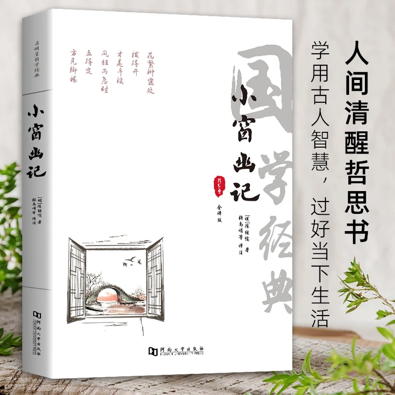 大字版全本 小窗幽记 全集文白对照全译注释赏析处世三大奇书之一