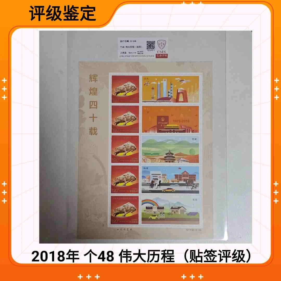 2018年 个48 辉煌四十载 伟大历程个性化版票 评级鉴定