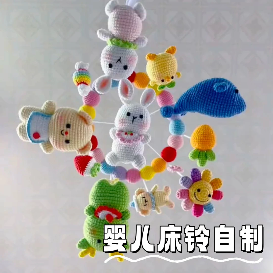 宝宝床铃毛线钩织马卡龙玩偶动物花朵摇铃手工diy材料包婴儿摇铃