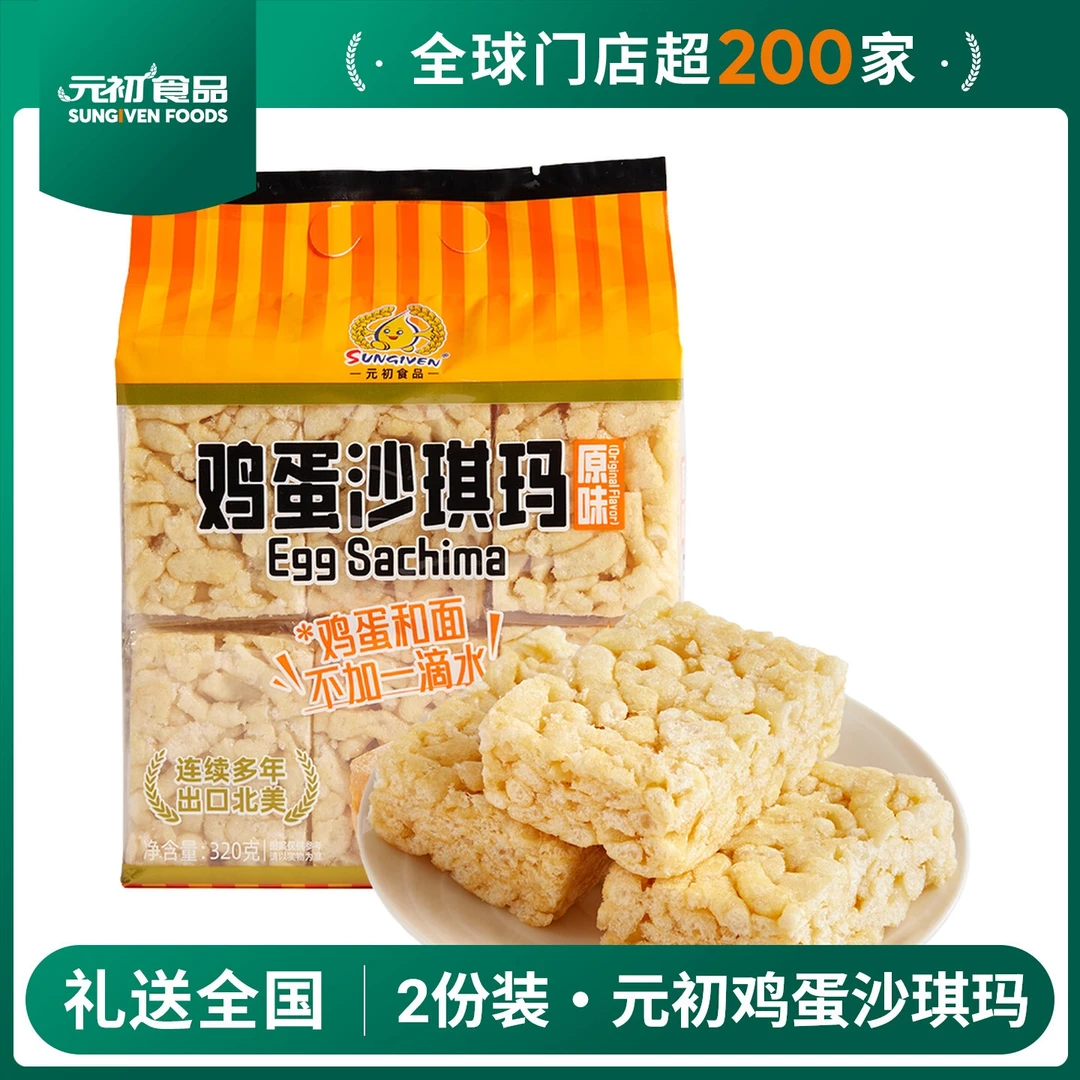 元初食品鸡蛋沙琪玛原味320g黑糖味台式糕点饼干甜点休闲零食