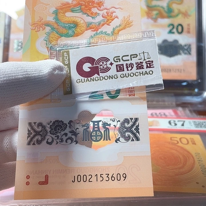 塑料002153609龙生肖钞