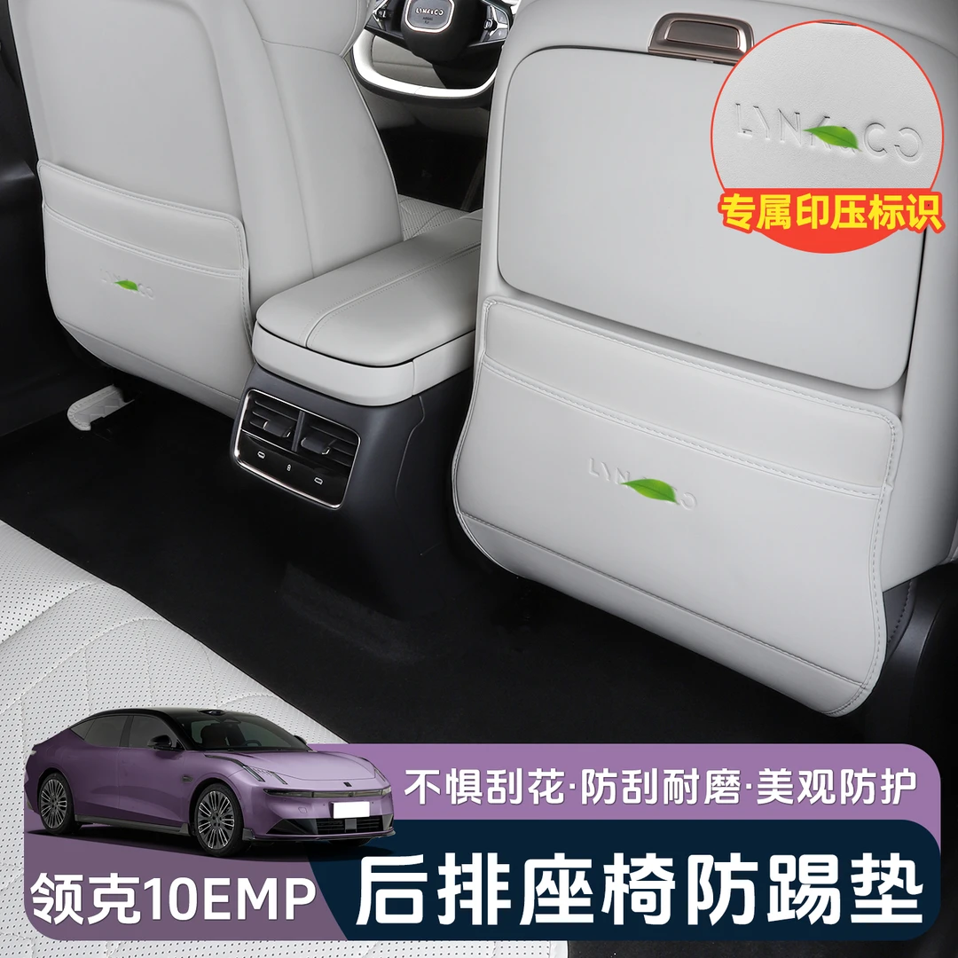 适用于领克10EMP座椅防踢垫专用后排扶手箱靠背保护装改内饰配件