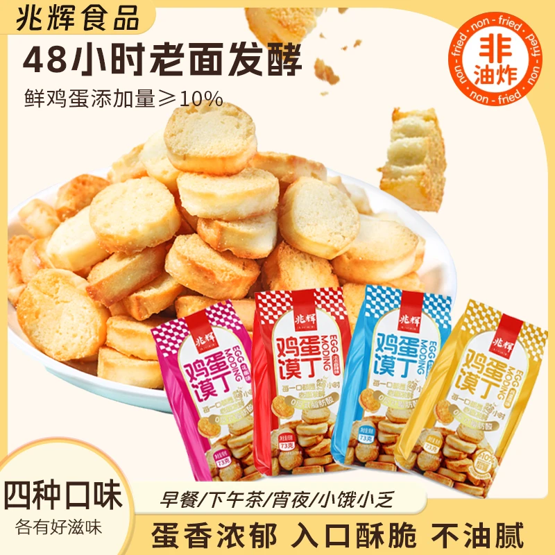 兆辉鸡蛋馍丁73g非油炸儿童孕妇早餐香酥休闲解馋追剧必备零食