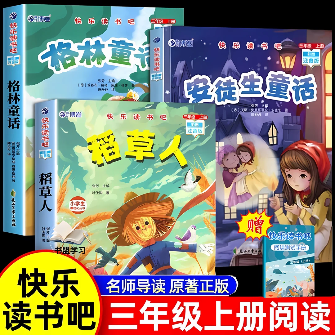 三年级上册必读课外书稻草人书注音三上快乐读书吧格林安徒生童话