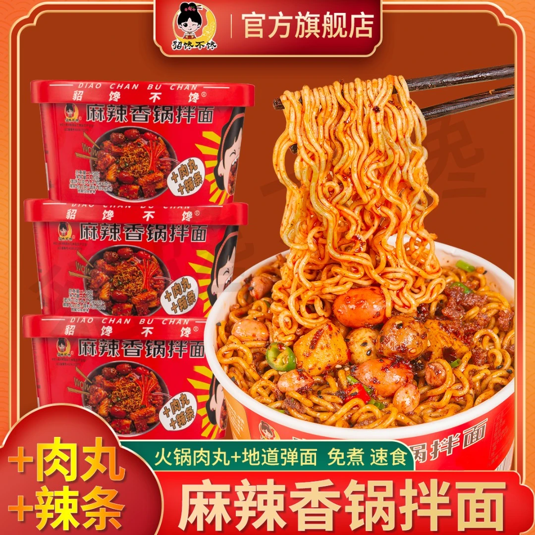 貂馋不馋 【肉丸+辣条】麻辣香锅拌面 桶装拌面麻辣鲜香免煮速食
