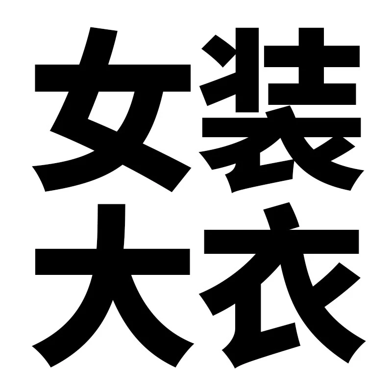 秋冬气质双面呢时尚系带收腰双面呢大衣毛呢外套毛呢
