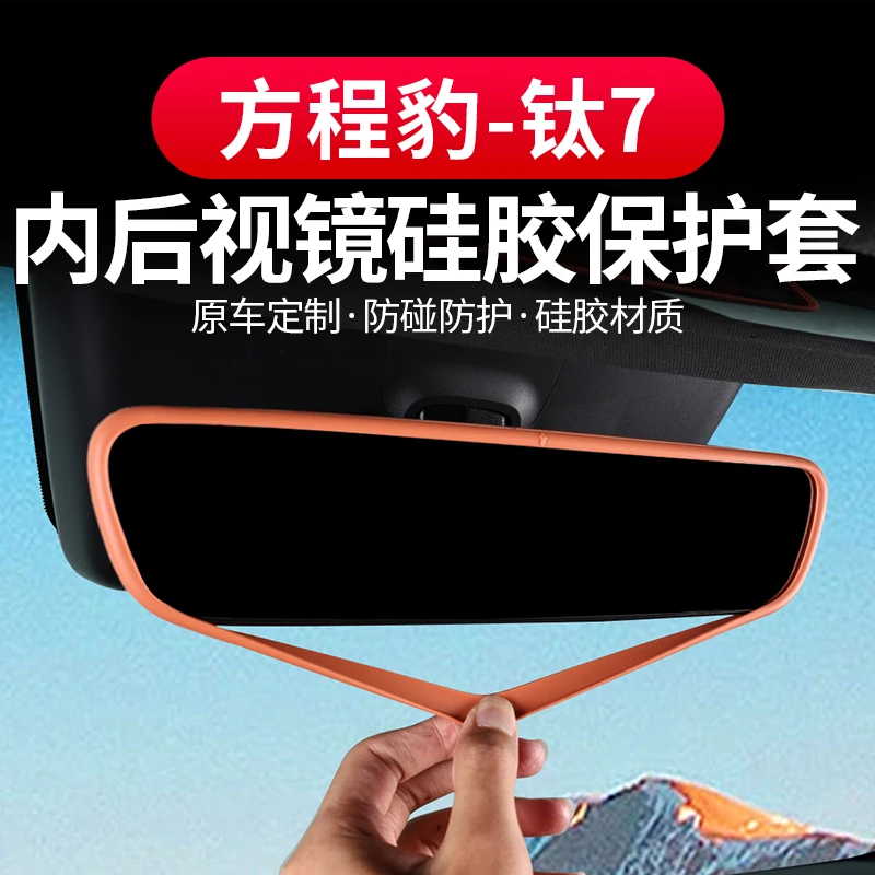 方程豹钛7后视镜保护套硅胶框后视镜框保护膜丫改装用品配件
