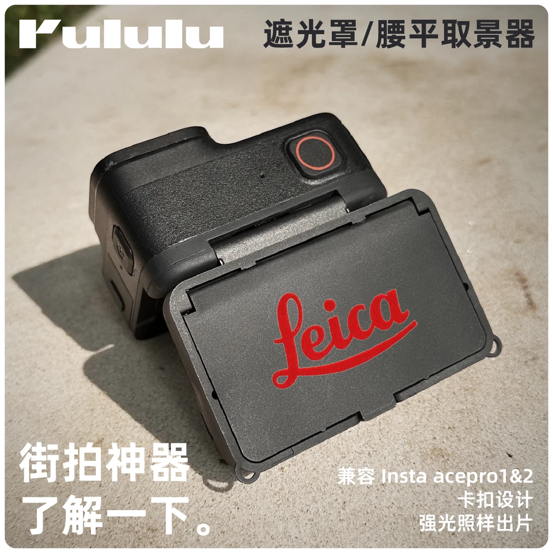 适用影石insta acepro12遮光罩腰平取景器户外街拍神器屏幕保护