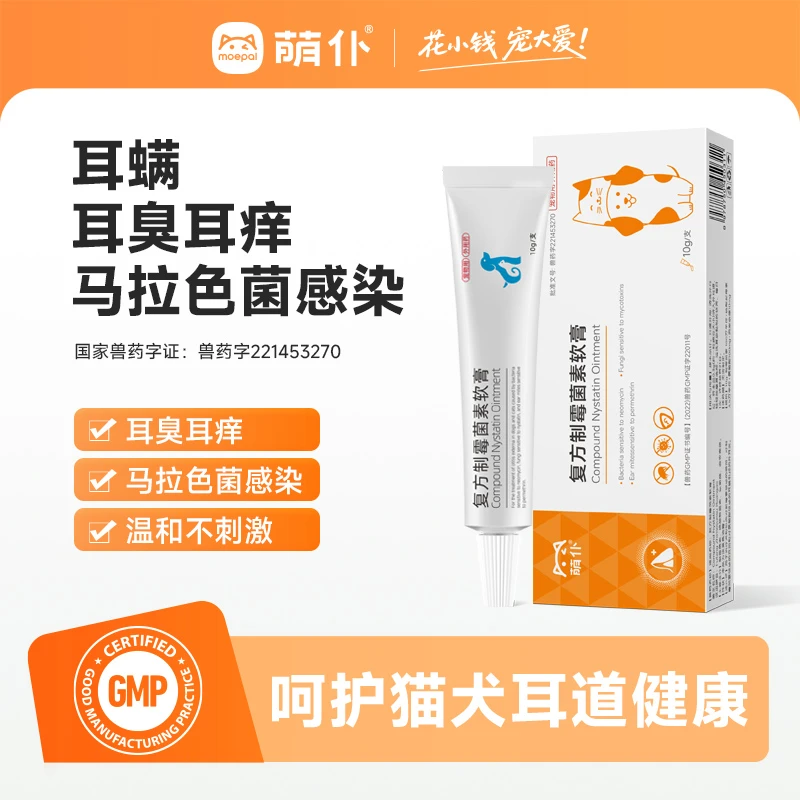 萌仆猫咪礼物猫狗除耳螨专用药复方制霉菌素软膏除臭祛臭猫狗通用