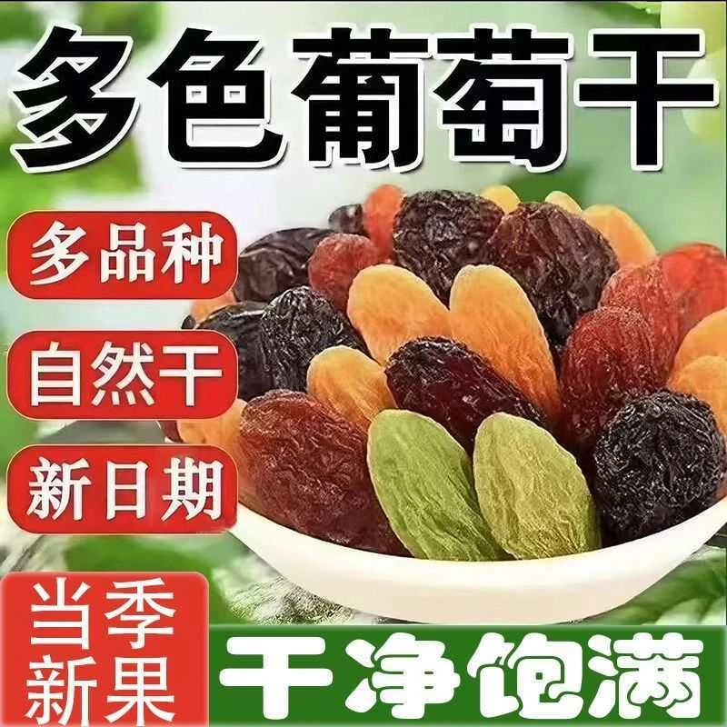 新疆吐鲁番四色多彩大颗粒葡萄干无籽混合果香十足休闲零食