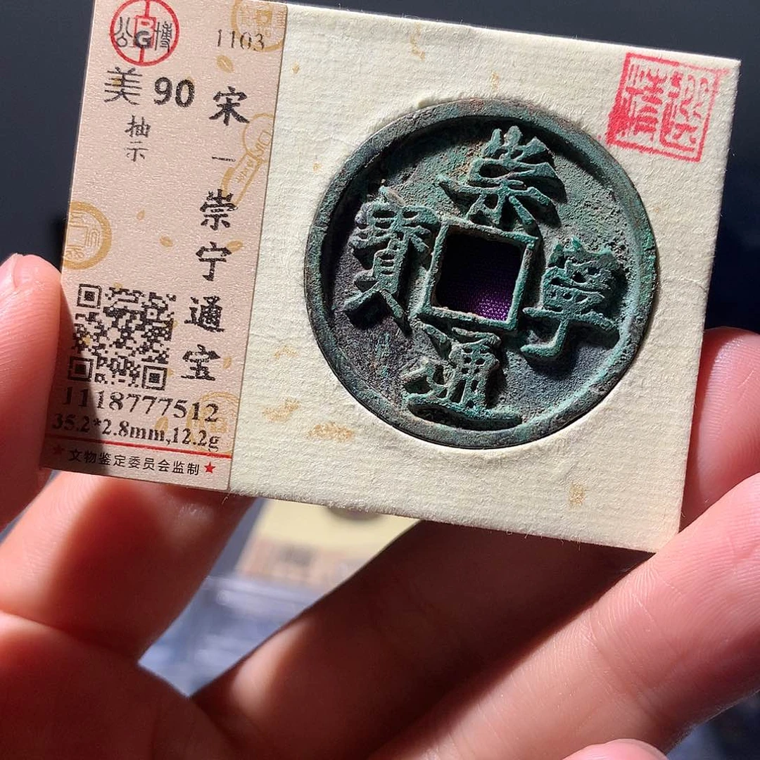 金属QY。崇宁通宝90分7512