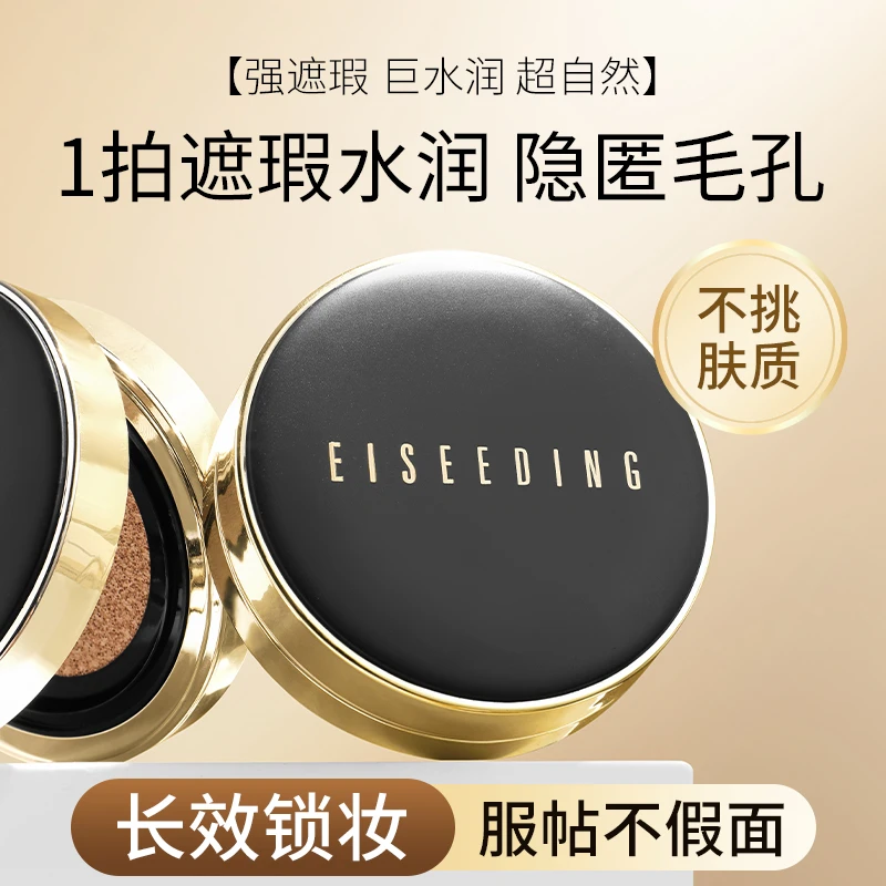 EISEEDING/伊诗丁鎏金奢养菁纯气垫霜水润无瑕轻薄DW