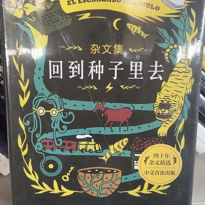 回到种子里去全新