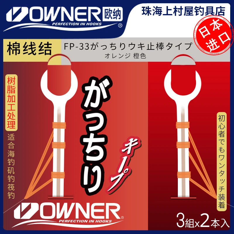 OWNER欧纳矶钓棉线结绑好矶竿滑漂专用81051进口定位豆防水线止