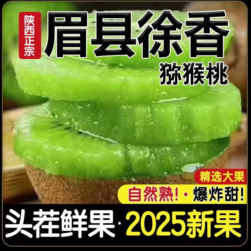 陕西徐香绿心猕猴桃新鲜当季水果皮薄肉厚维C丰富奇异果