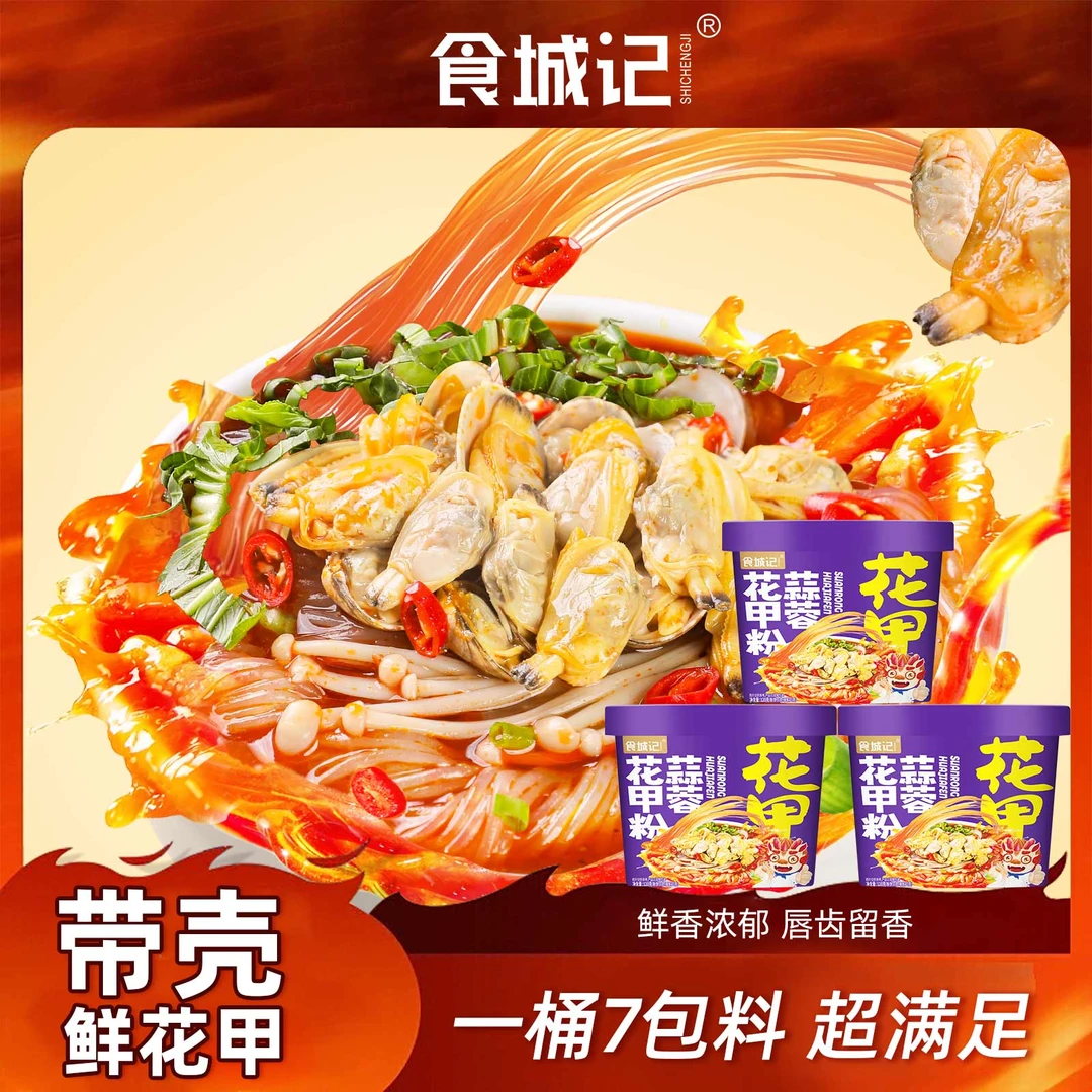 食城记蒜蓉花甲粉桶装网红懒人方便粉丝米线冲泡宿舍夜宵解馋速食